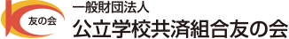 公立学校共済組合友の会