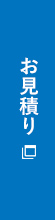 お見積もり