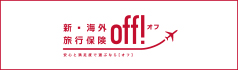 新・海外旅行保険 OFF!