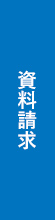 資料請求する