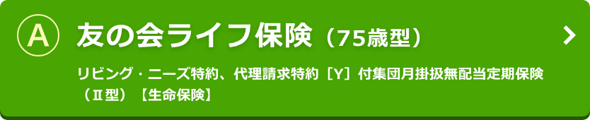 友の会ライフ保険（75歳型）