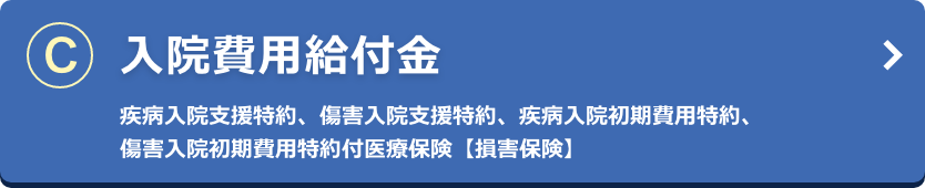 入院費用給付金