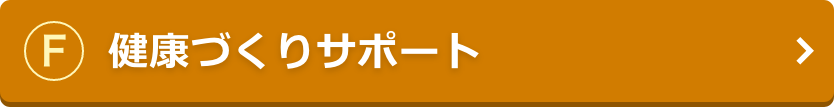 健康づくりサポート