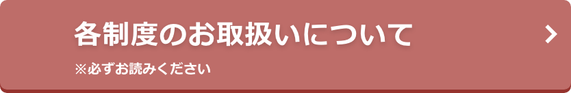 各制度のお取扱いについて