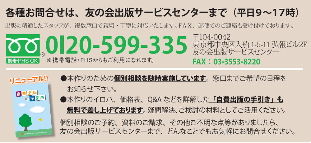 各種お問合せは、友の会出版サービスセンターまで(平日9～17時)